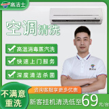 【高洁士】专业家电清洗服务 空调清洗上门服务 挂机柜机中央空调风管机上门清洗全国服务 挂机空调单台清洗（限购1份）
