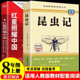 红星照耀中国和昆虫记八年级上册（全2册）适用于人教版初中教材配套正版阅读课外书目 精彩导读重点批注考点突破 人民教育出版社人教版配套阅读名著课程化丛书