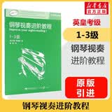 【新版包邮】钢琴视奏进阶教程1-3 4-6 7-8级  英皇钢琴考级辅导教材2025年适用 原版引进 视奏教材推荐钢琴书 1-3级