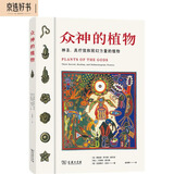 众神的植物 探索致幻植物与人类文化的经典之作内含400张彩色插图