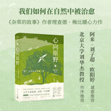 心向原野 自然如何治愈了我 理查德梅比 著（英国当代知名自然作家心灵治愈之作，在自然中找回快乐自我）人与自然 环保 心灵治愈 人民文学出版社