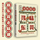 寻味东莞高分美食纪录片《寻味东莞》同名授权书作者团队曾参与制作 舌尖上的中国 风味人间 系列纪录片 烧鹅