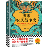 【新华书店正版】明末农民战争史 顾诚 中国史