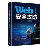 Web安全攻防从入门到精通 提高Web安全漏洞利用技术与渗透测试技巧