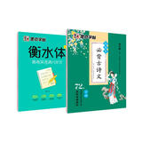 墨点字帖 高中生必背古诗文72篇 英语字帖衡水体高考满分作文 （2本套装）