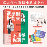 很感谢你能来，不遗憾你离开：宠粉回馈！高人气作家初小轨成名之作，热辣毒舌，犀利扎心