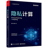 隐私计算（全彩）(博文视点出品)