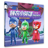 睡衣小英雄动画故事书第2辑：猫小子与月光圆顶