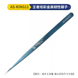 维修佬 炫彩高韧性不锈钢维修工具夹精密手机电子元器件防静电弯嘴镊子 AS-KING11尖嘴【蓝色】