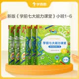 学而思 七大能力课堂幼儿数学启蒙训练绘本2-6岁大中小班 0分钟七大能力全脑开发练习册 数学启蒙逻辑训练绘本儿童思维训练书阅读趣味数学益智早教书 学前逻辑教材益智书-CB 【小班全套】小班1-6册全套