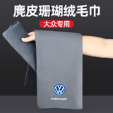 巫记洗车毛巾擦车布专用吸水汽车用品实用麂皮车载内饰车内抹布不掉毛 大众专用-麂皮绒材质 30x60cm大号*一条