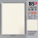 莱特 简约大学生考研课堂笔记本子初中生pp线圈格子网格本高中生错题康奈尔ins风记事本 B5方格本80页