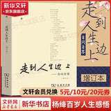 我们仨等杨绛散文作品全集 走在人生边上（走到人生边上）、杨绛传、干校六记等 走到人生边上：自问自答 增订本