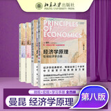 经济学原理 第8版 曼昆 微观宏观分册 学习手册 全4册