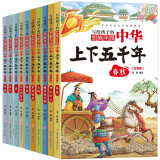 中华上下五千年（10册）中国历史故事小学生课外阅读必读彩图注音版儿童文学经典阅读丛书含思维导图