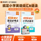 【2024新品速递】猿辅导小学英语速记语法+1000必备词汇速记套装全国1-6年级通用配套视频音频默写听写练习