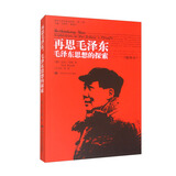 再思毛泽东：毛泽东思想的探索（插图本）（国外毛泽东研究译丛（第二辑））