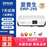 【95成新】爱普生EPSON投影机白天直投高亮商务办公会议教学家用高清家庭影院3LCD长焦二手投影仪 爱普生D290白天直投办公教学性价比高3000流明