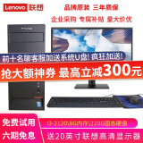 联想(Lenovo)电脑台式机商务电脑主机英特尔酷睿i5 i7独显办公设计剪辑游戏二手组装电脑全套 【6】i3-2120/8G/120G固态 简单绘图  免费试用 下单送199豪礼 9成新