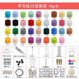 柚见檬（Pomelo Meet Lemon）扎扎乐戳戳乐彩色羊毛毡玩偶手工diy新手初学材料包70S羊毛条 35色每色10克共350克+工具配件