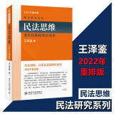 【正版可选】王泽鉴民法研究系列全套9册 九阳真经天龙八部民法总则物权概要债法原理民法思维请求权基础理论体系不当得利人格权法侵权行为损害赔偿 北京大学出版社法律书籍 民法思维：请求权基础理论体系 202