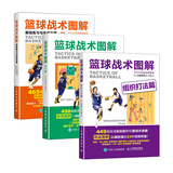 套装共三册 篮球书籍 篮球战术图解组织打法跑位基础练习与实战应用 篮球技巧教学训练计划战术书籍