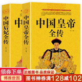中国皇帝全传+中国后妃全传2册中国古代四百多位皇帝生平事迹大全大传的经典读本历代皇帝大全书籍