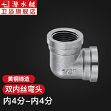 潜水艇（Submarine）水管接头铝塑管配件6分转4分变径弯头铜内丝三通水暖直接外丝对丝 4分双内丝弯头