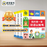 麦芽点读书 我的第一套双语认知书（全3册）宝宝早教启蒙撕不烂婴儿发声书小达人小考拉点读笔配套图书