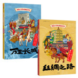 中国人文地理画卷系列（丝绸之路+万里长城 套装共2册 正面看图学地理、反面看图学知识的科普宝典）