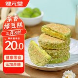 健元堂香茶绿豆糕420g无蔗糖中式糕点健康代餐饼干点心休闲零食早餐食品