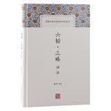 六韬·三略译注/中国古代名著全本译注丛书