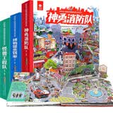 好好玩·超级动物城科普立体绘本（神勇消防队+怪兽工程队+博物馆失窃案）套装3册