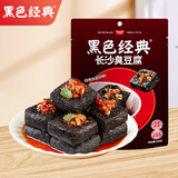 黑色经典长沙臭豆腐蒜香味120g 湖南特产豆干辣条休闲零食办公室零食