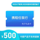 【电子卡】【谨防刷单诈骗】携程任我行礼品卡500元旅游卡预付机票酒店门票旅游不退换