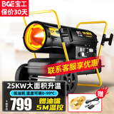 宝工电器（BGE）工业燃油暖风机柴油取暖器大面积养殖场用热风机大棚厂房使用取暖炉大功率热风炉烤火炉仓库加热器 25KW适用250㎡赠原装油嘴+温控线