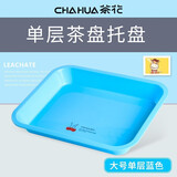 茶花（CHAHUA）塑料长方形茶盘托盘简约排水家用创意功夫茶具沥水盘双层加厚置物 大号单层_新款蓝 1只