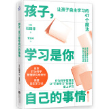 孩子，学习是你自己的事情（让孩子自主学习的47个习惯魔法）