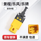 优士（USGM）适用于别克凯越刹车灯开关景程乐风乐骋自动手动两插制动灯开关 景程乐风乐骋自动挡4插