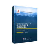 水下无人航行器水声感知技术