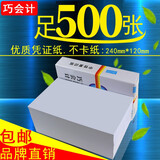 巧会计 优选加厚空白凭证纸500张/包财会记账单纸记账凭证纸可定做尺寸足500张的价格 240*120mm（500张/包）