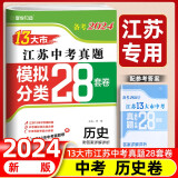 【科目自选】备考2024年江苏省十三市中考试卷13大市中考真题卷模拟中考模拟试题汇编2023江苏十三大市中考卷2024江苏中考真题卷分类初中试卷 江苏13大市中考卷 【备考2024】历史