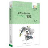 百年百部经典书系 装在口袋里的爸爸 小学生课外阅读 小学5-6年级阅读拓展书目 幻想大王”杨鹏特色代表作 10-14岁