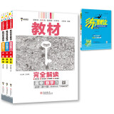 王后雄学案教材完全解读 2024版高一必修第一册数学+物理+化学人教版(套装共4本）买三赠一