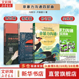 【正版包邮】非暴力沟通 全新修订版 马歇尔卢森堡 著 原版 樊登推荐 华夏出版社 心理学沟通交流畅销书图书书籍 系列可选 新华书店旗舰店 【四部曲】非暴力沟通系列