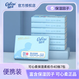 可心柔 （V9 COROU）V9润+宝宝抽纸新生儿婴儿云柔巾面巾纸小包便携 3层 40抽*7包