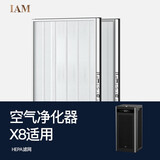 IAM空气净化器家用办公商用除甲醛雾霾细菌 甲醛数显负离子旗舰尊享款X8 1500CADR HEPA滤网 适配型号X8