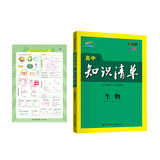 曲一线 生物 高中知识清单 高中必备工具书 第8次修订（全彩版）2021版 五三