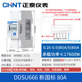 正泰家用电表220v出租房导轨式单相电度表智能电能表数显通讯DDSU (80)A 带485MODBUS—RTU