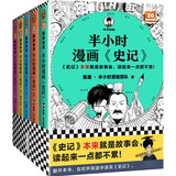 【混子哥边画边讲代表作】半小时漫画史记（全5册）（史记本来就是故事会，读起来一点都不累！）半小时漫画文库 陈磊·半小时漫画团队中小学生课外阅读书 科普漫画
